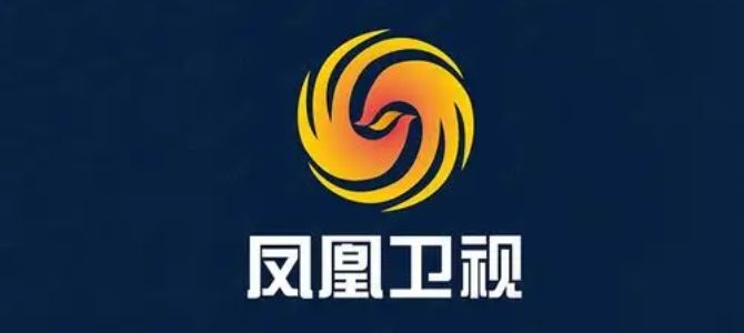 凤凰卫视中文台
